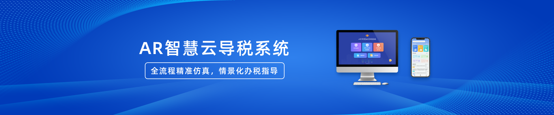 AR智慧云导税系统