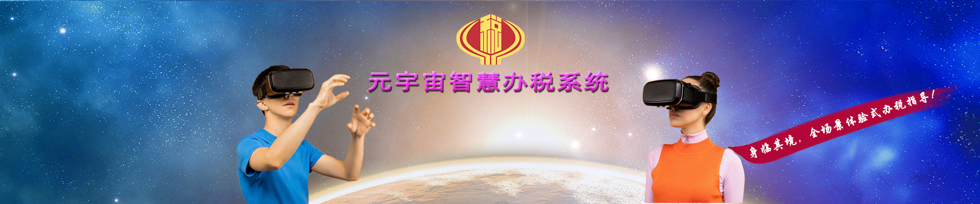 元宇宙智慧办税系统